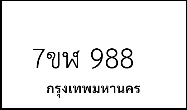 7ขฬ 988
